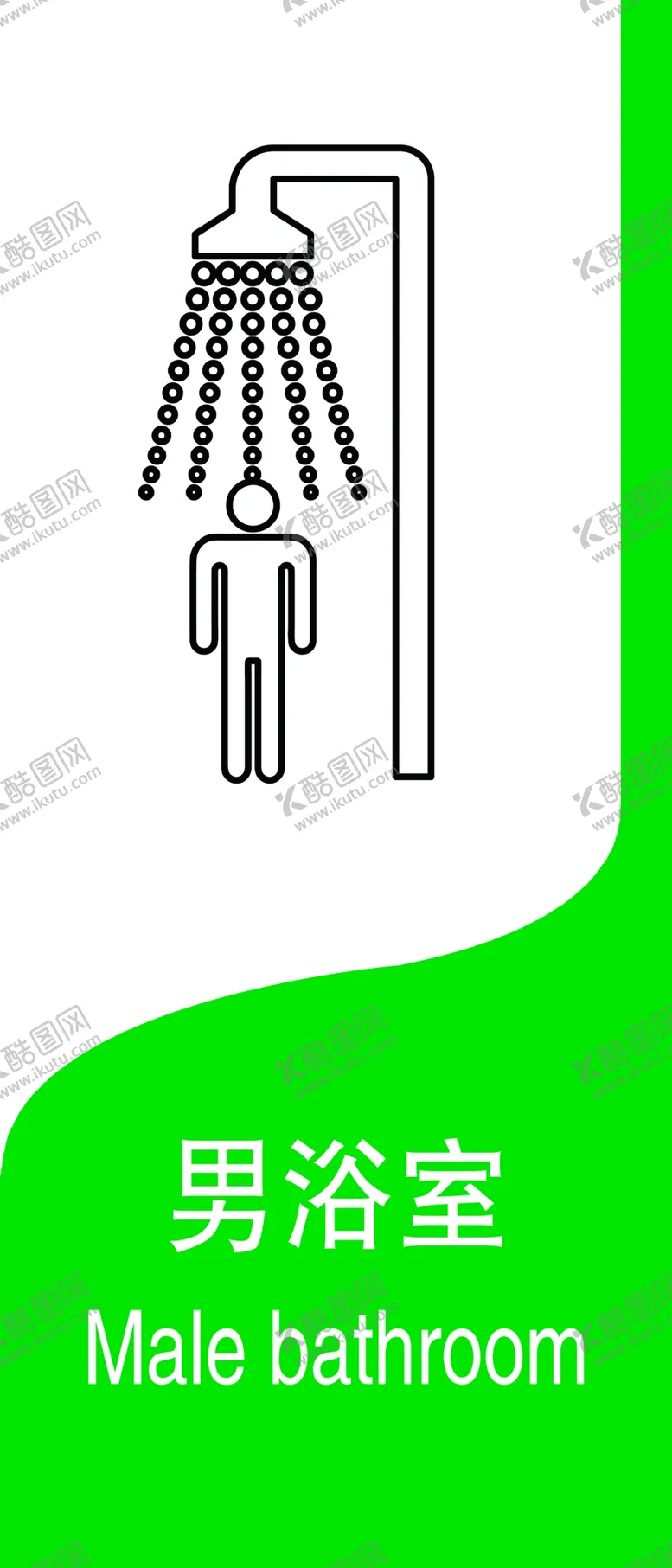 编号：93748304141852278265【酷图网】源文件下载-男浴室门牌