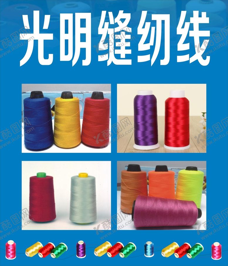 编号：87917102010209326729【酷图网】源文件下载-缝纫线海报