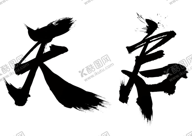 编号：83933804190230252998【酷图网】源文件下载-天启书法文字