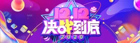 大气决战双十二海报设计