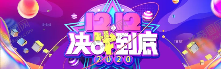 编号：90730807010829293632【酷图网】源文件下载-双十二决战