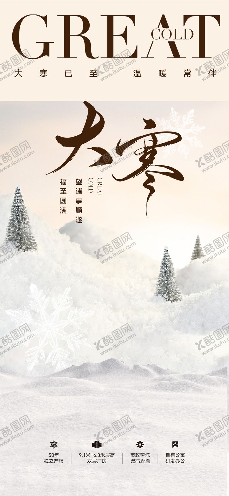 编号：96787601080206596943【酷图网】源文件下载-地产大寒节日节气刷屏海报