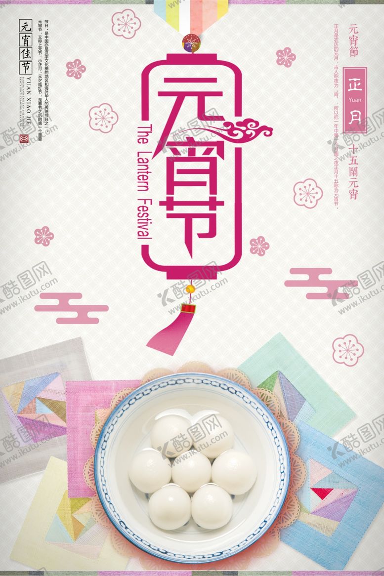 编号：95606907031436469093【酷图网】源文件下载-元宵节海报