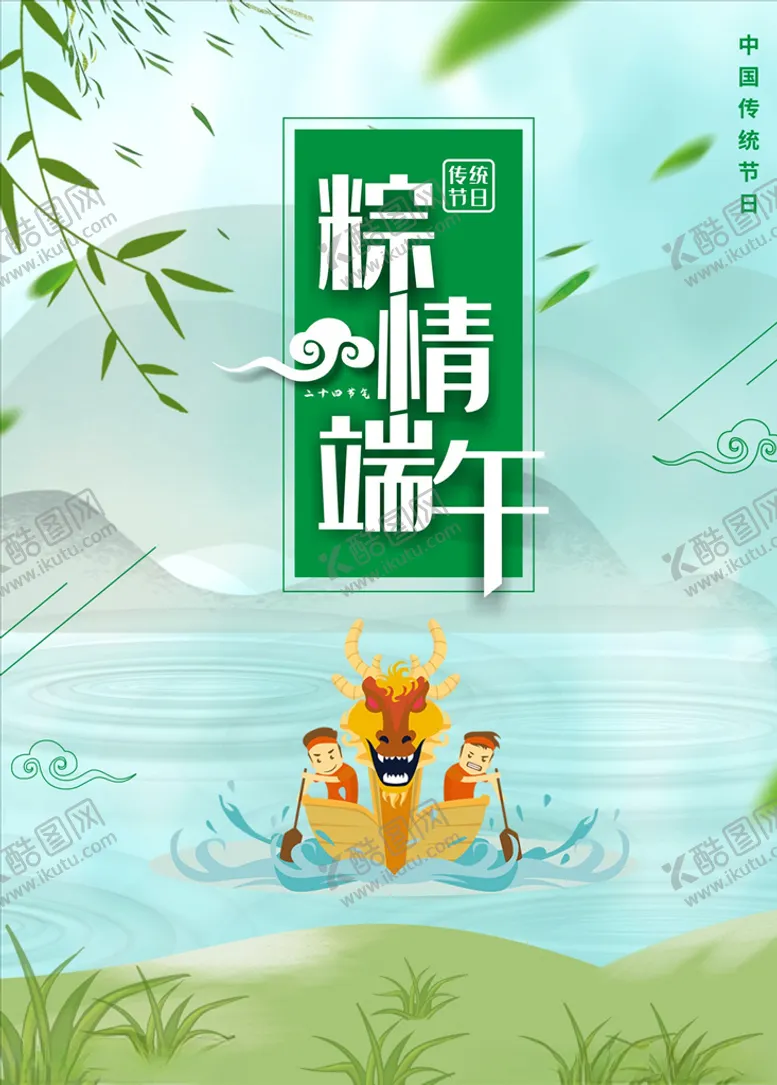 编号：87016807072331538225【酷图网】源文件下载-端午