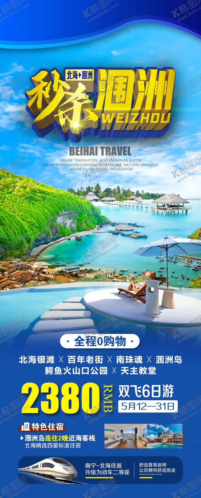 编号：23590111272344015310【酷图网】源文件下载-秒杀涠洲旅游海报