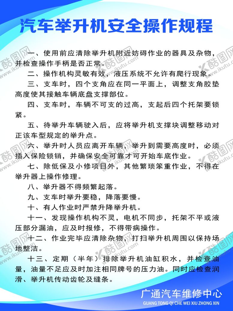 编号：22477207030803197452【酷图网】源文件下载-汽车修理汽车举升机安全操作规程