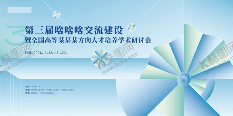编号：31137107071545047802【酷图网】源文件下载-学术会议背景板