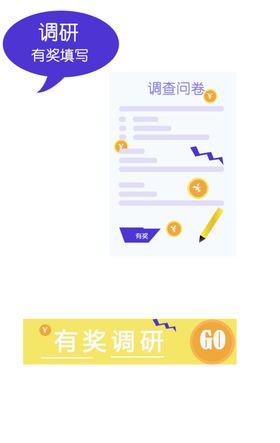 调查问卷