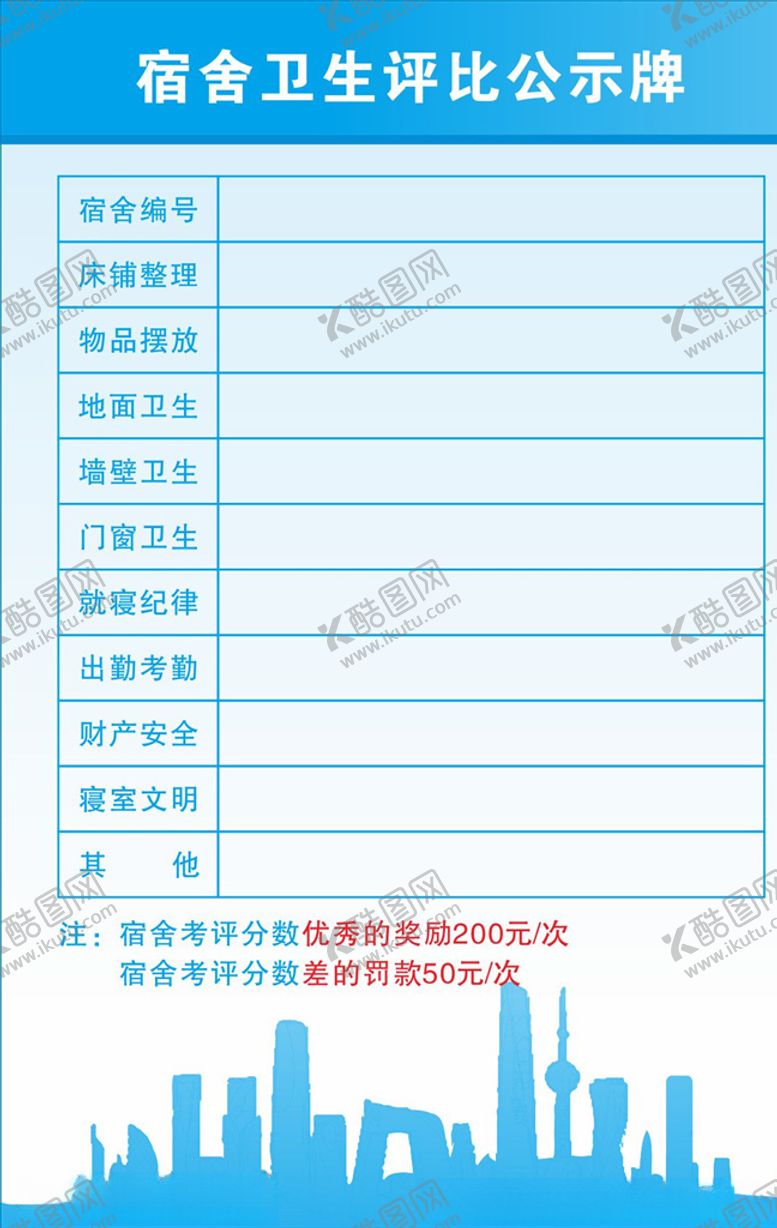 编号：54045007070818403244【酷图网】源文件下载-宿舍卫生评比公示牌
