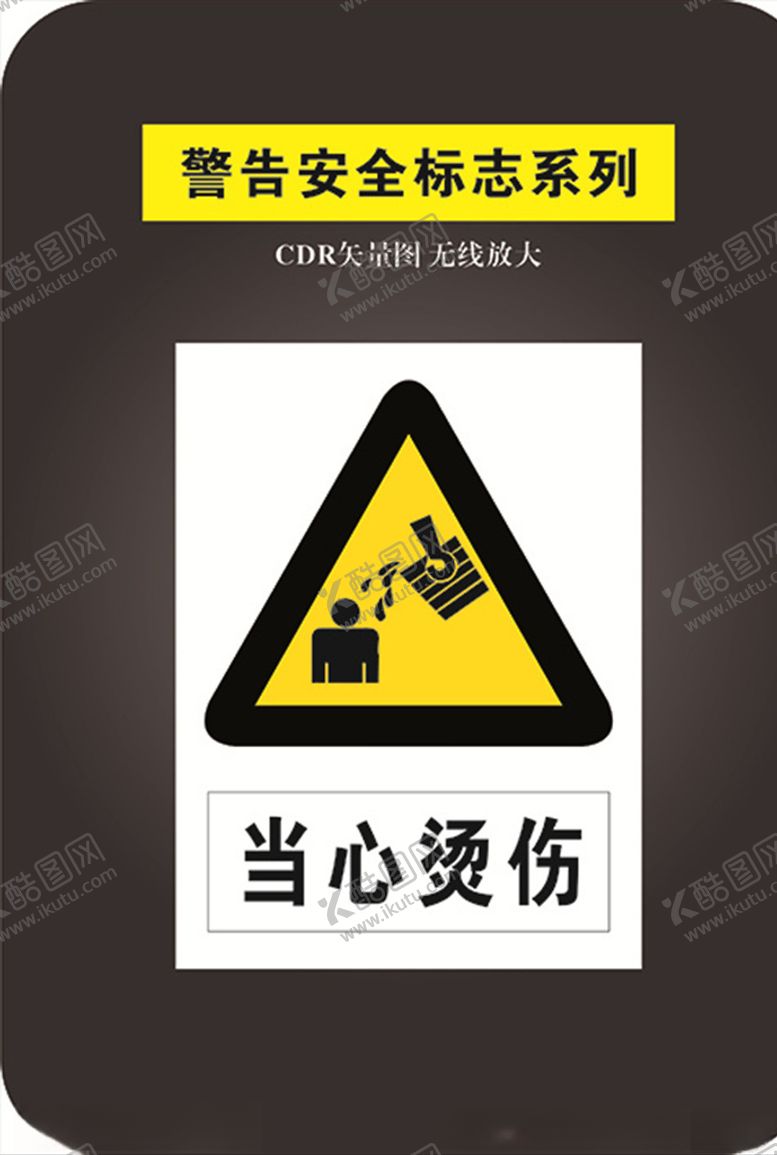 编号：10362209251129137350【酷图网】源文件下载-当心烫伤