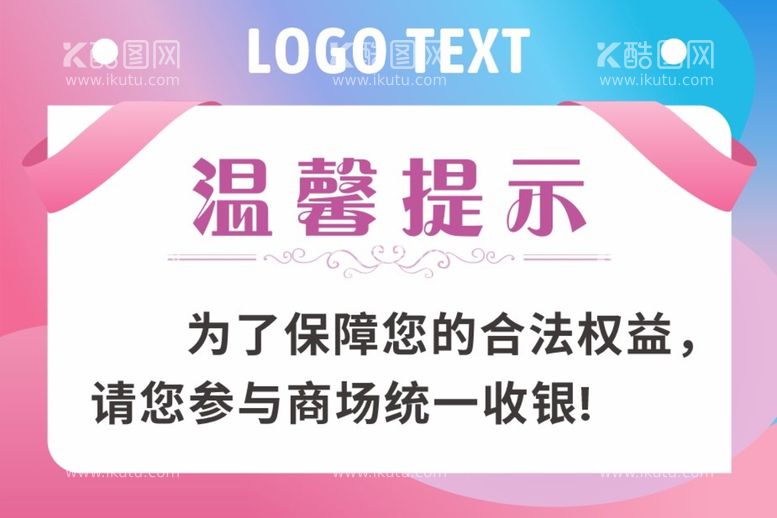 编号：11999012021437347022【酷图网】源文件下载-温馨提示牌