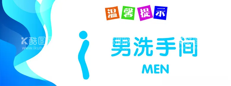 编号：47199901240842488094【酷图网】源文件下载-男洗手间