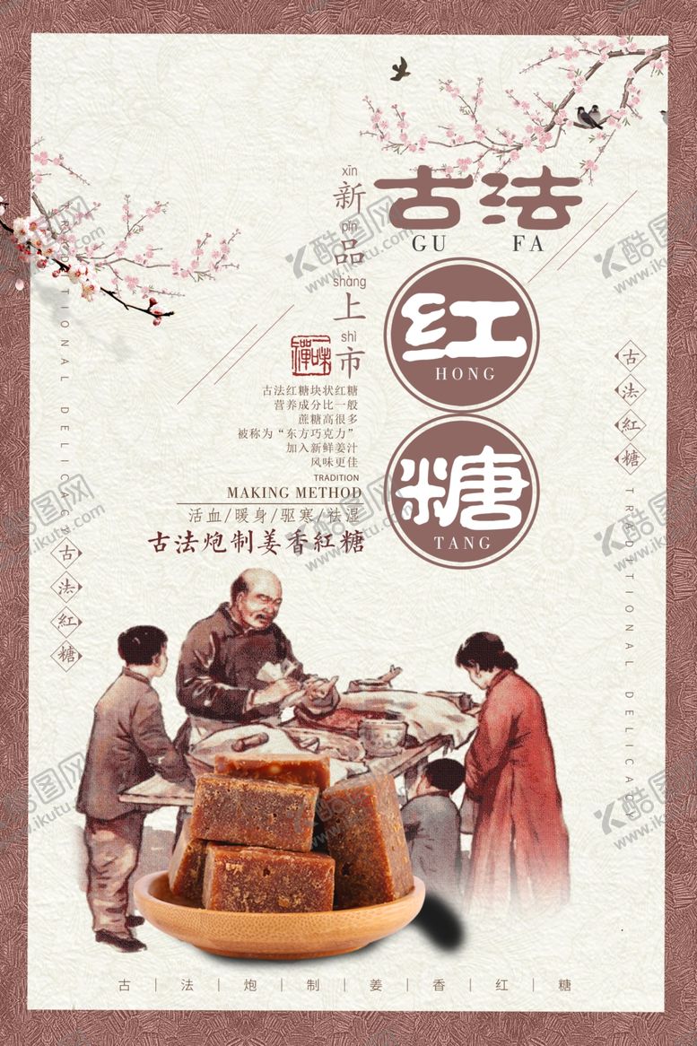 编号：98302810090737211670【酷图网】源文件下载-古法红糖