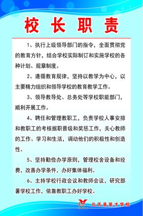 校长职责