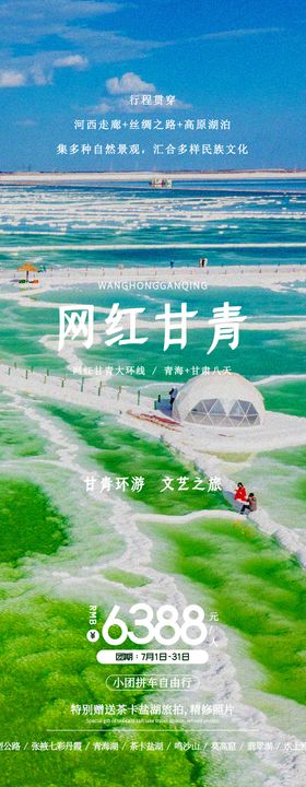 网红甘青旅游海报