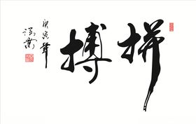 拼搏