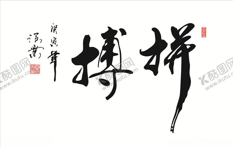 编号：85745207031640252930【酷图网】源文件下载-拼搏