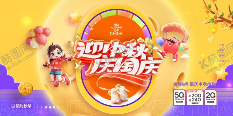 编号：20787111020425315121【酷图网】源文件下载-迎中秋庆国庆