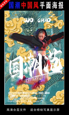 国潮潮范潮人创意海报
