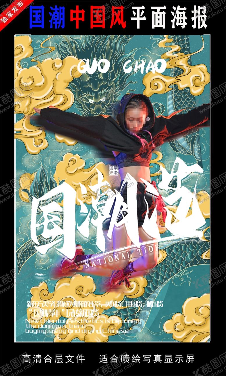 编号：74652407042104205327【酷图网】源文件下载-国潮潮范潮人创意海报