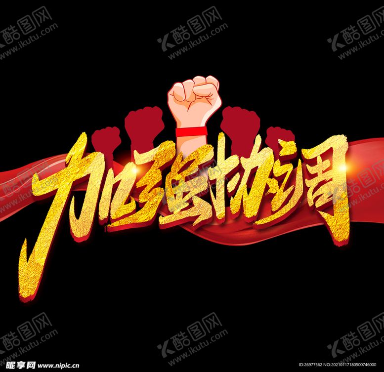 编号：96790703301437247723【酷图网】源文件下载-加强协调