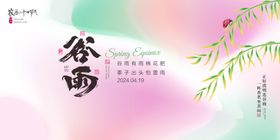 谷雨广告宣传单单片灯箱