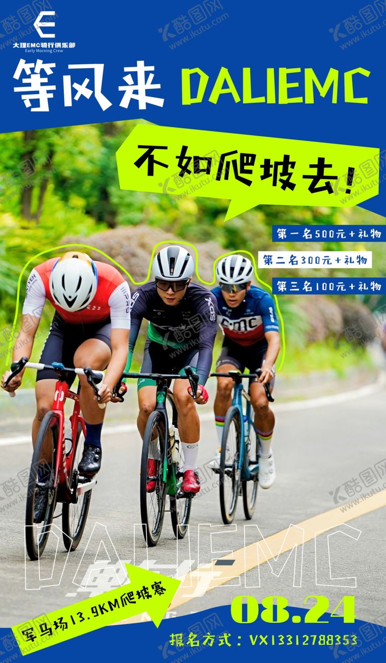 编号：99154402201808498425【酷图网】源文件下载-骑行海报