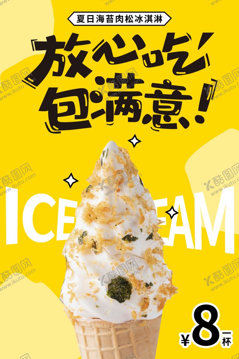 编号：81953401270719084593【酷图网】源文件下载-DIY冰淇淋宣传