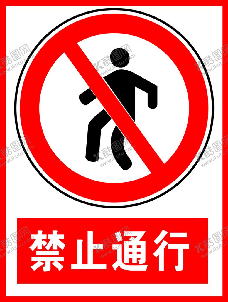 编号：21650612230104325047【酷图网】源文件下载-禁止通行