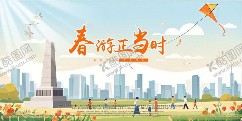 编号：86087105060039225960【酷图网】源文件下载-春游展板海报