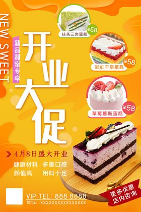 蛋糕店开业大促海报