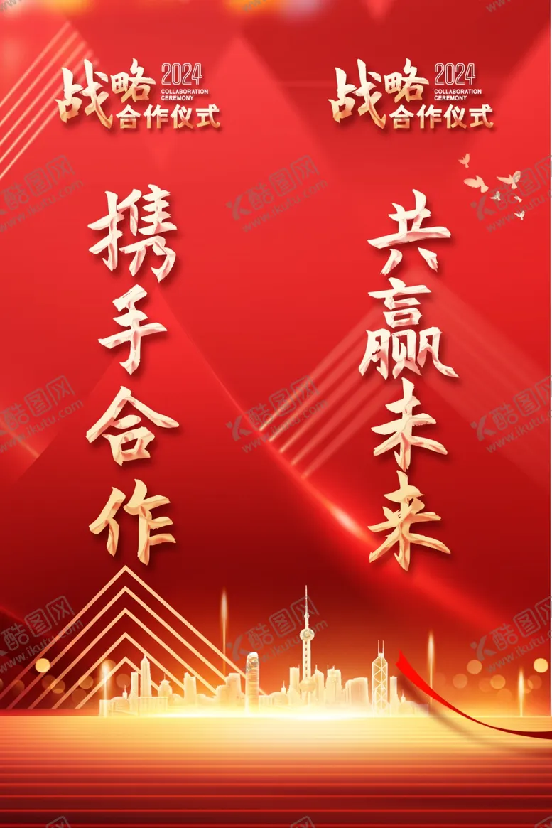 编号：65493402221157529421【酷图网】源文件下载-2024战略合作仪式道旗彩旗