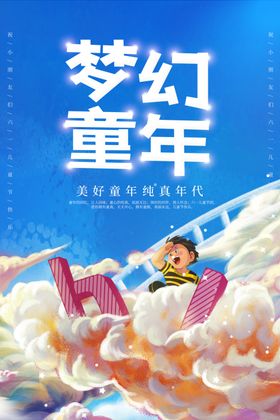 梦幻童年