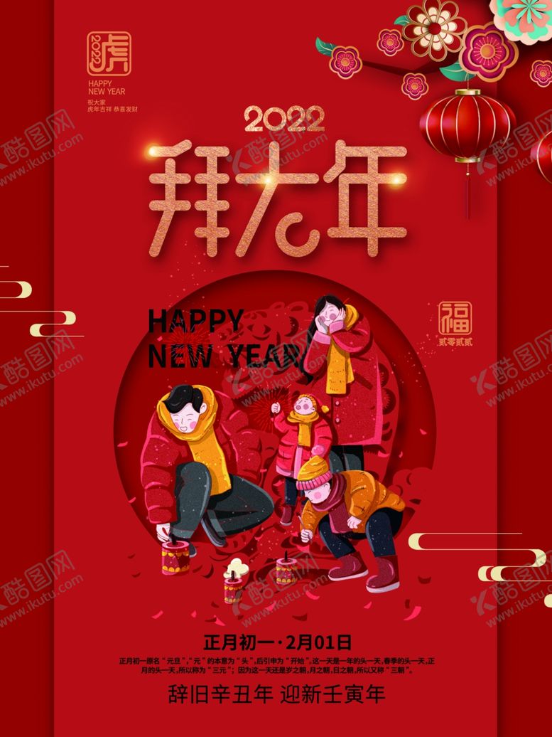 编号：88059002072100542117【酷图网】源文件下载-新年春节年俗大年初一拜大年海报