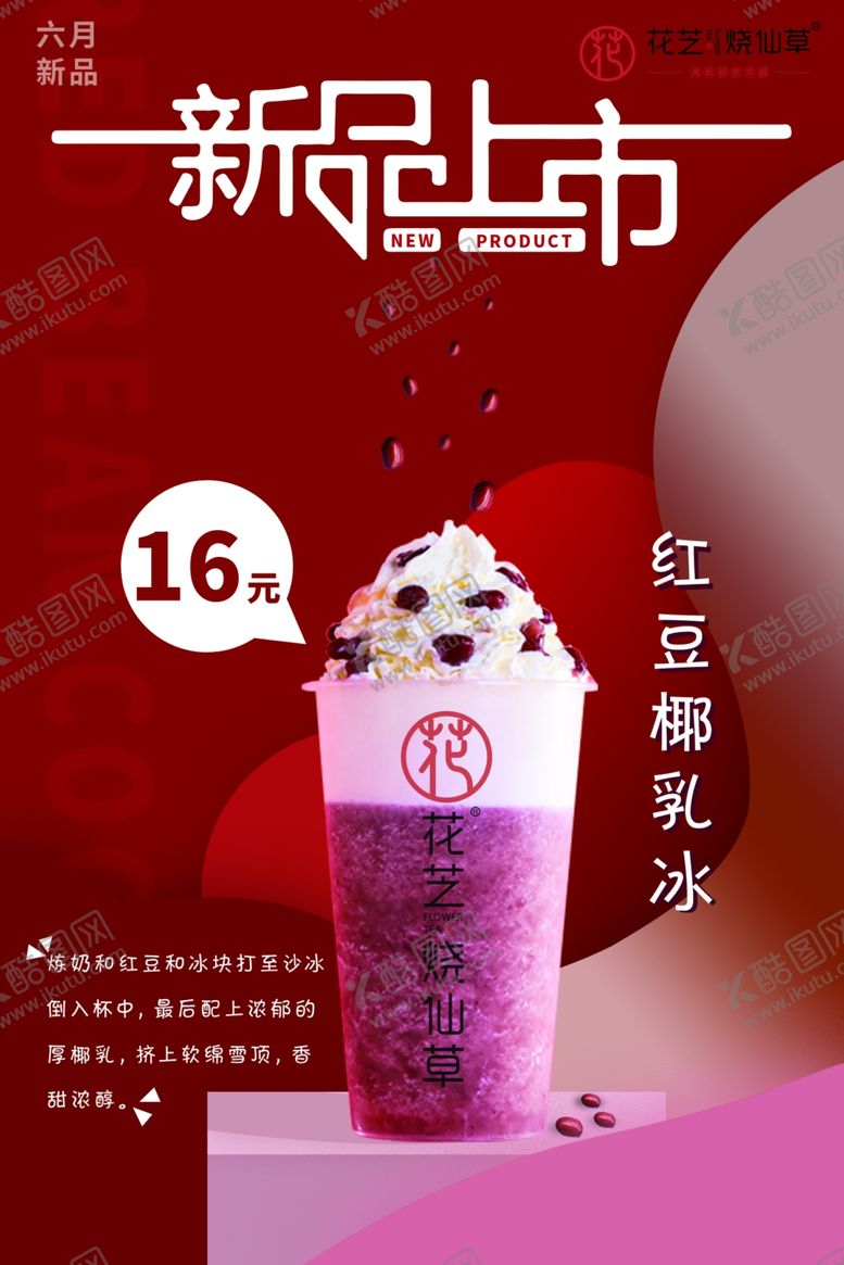 编号：24032901262151326860【酷图网】源文件下载-奶茶店新品上市