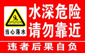 水深危险请勿靠近当心落水