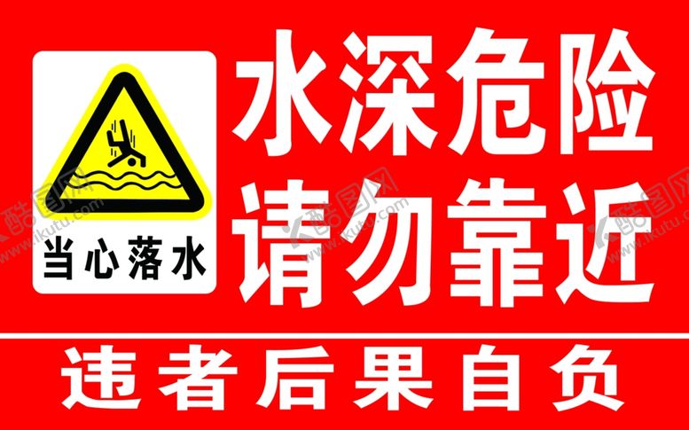编号：25044605152138311830【酷图网】源文件下载-水深危险请勿靠近当心落水