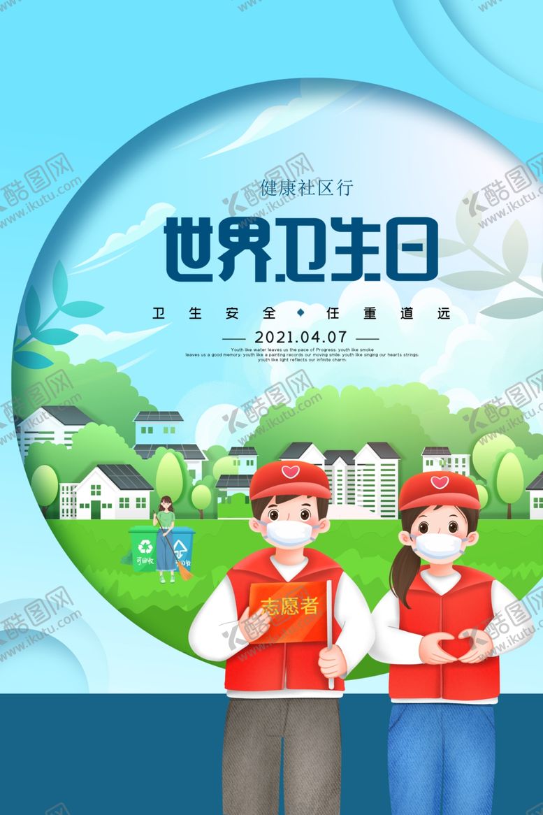 编号：72809603241826041217【酷图网】源文件下载-世界卫生日