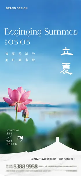 立夏节气海报