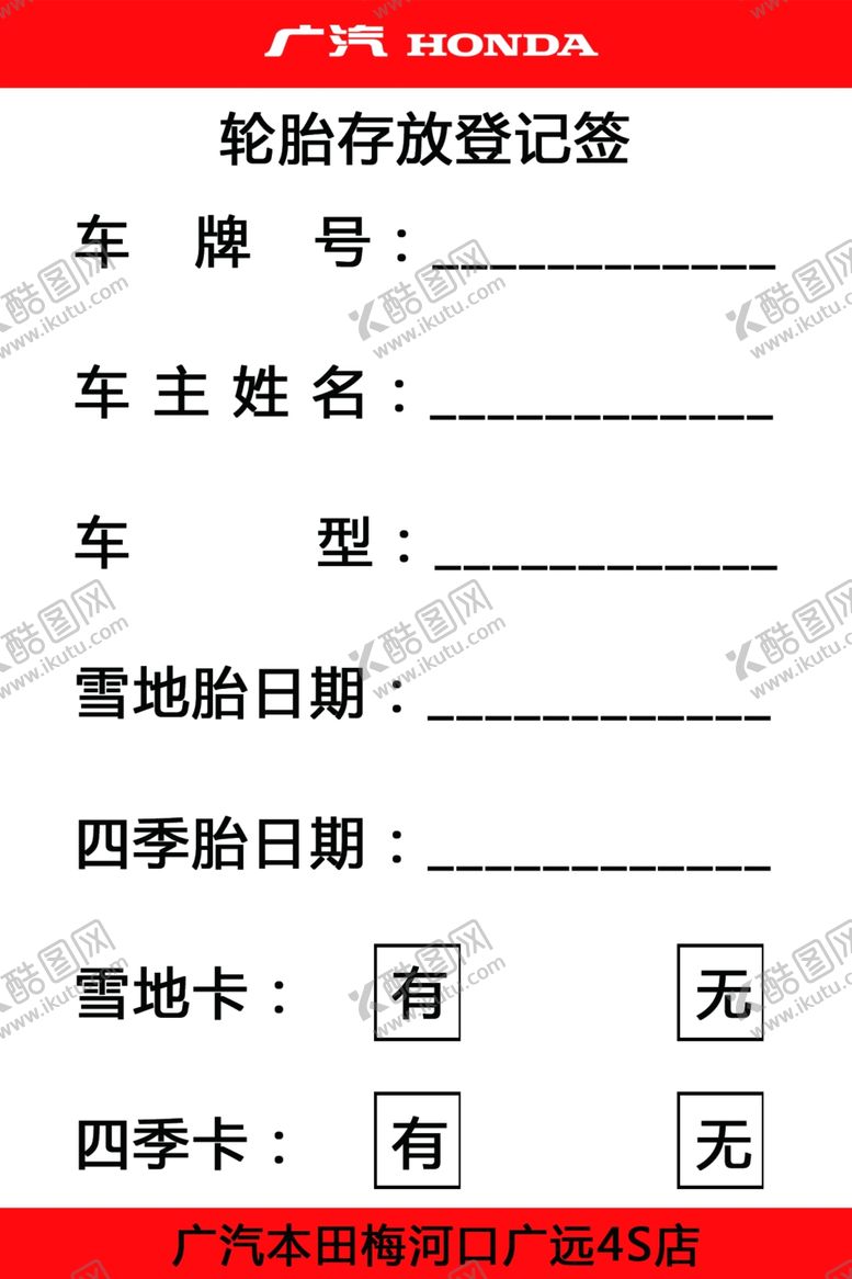 编号：34297304272238318910【酷图网】源文件下载-轮胎存放登记签