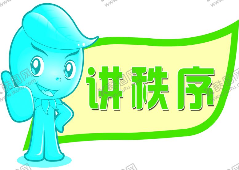 编号：07249509260422004590【酷图网】源文件下载-讲秩序