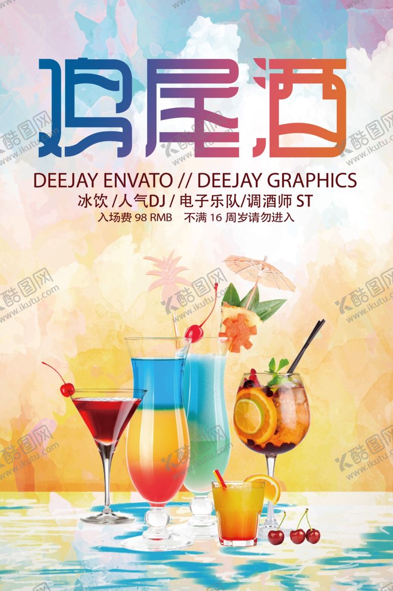 编号：68172204241722308405【酷图网】源文件下载-时尚创意鸡尾酒宣传海报