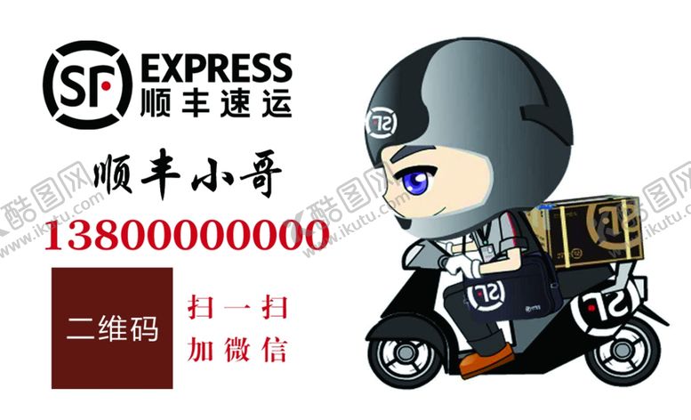 编号：18202609271332018239【酷图网】源文件下载-顺丰快递名片顺丰小哥卡通