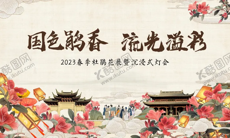 编号：21238505060857369165【酷图网】源文件下载-杜鹃花展灯会主画面