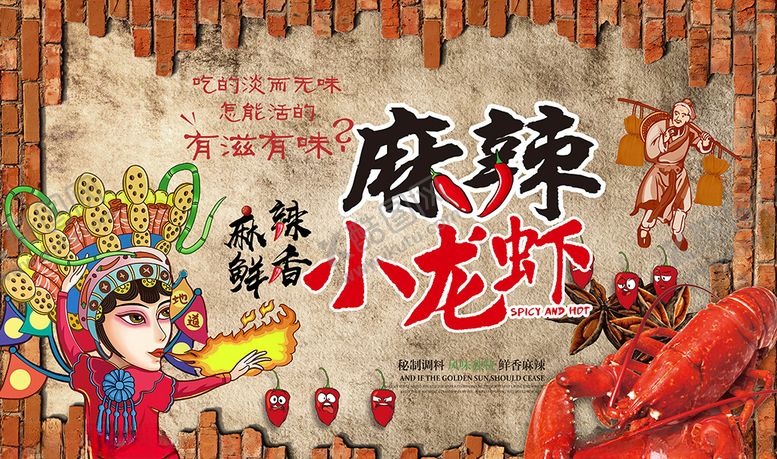 编号：70071609190102405202【酷图网】源文件下载-砖墙麻辣小龙虾
