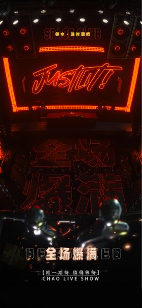 夜店全场爆满海报
