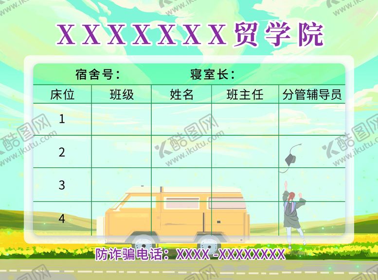 编号：74951610181830107337【酷图网】源文件下载-宿舍表大学宿舍学校标语图展板