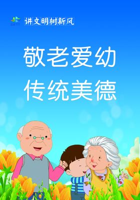 敬老爱幼传统美德