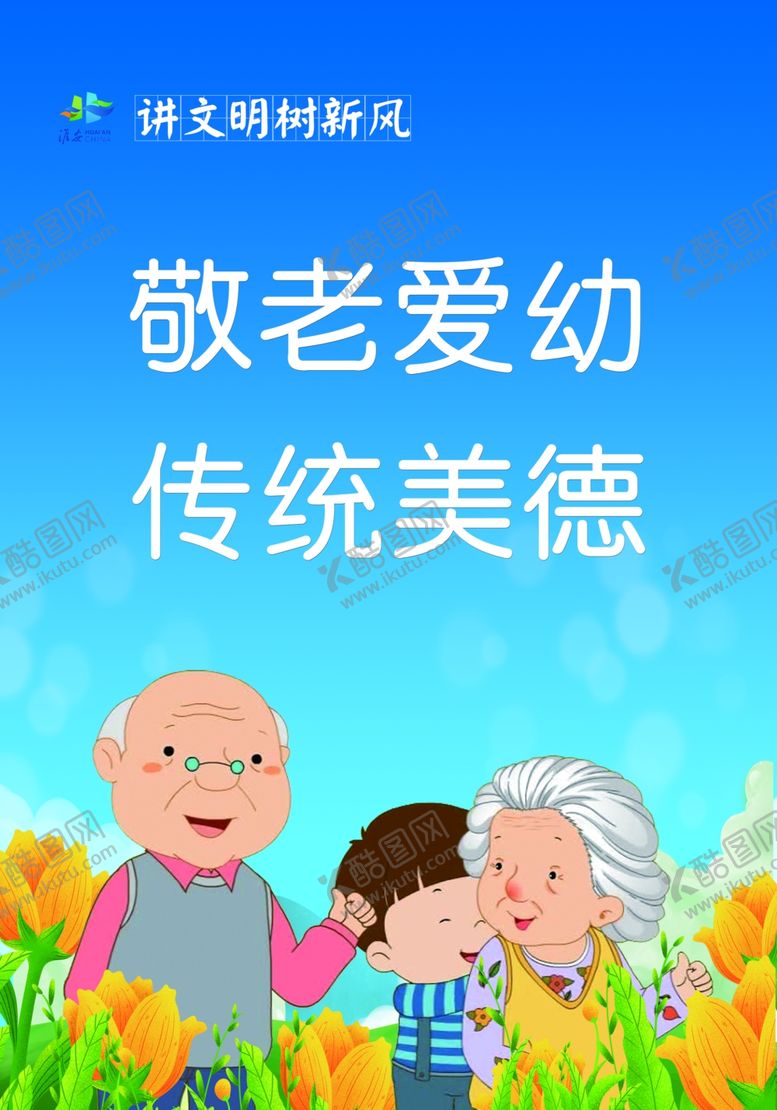 编号：46428610260756235227【酷图网】源文件下载-敬老爱幼传统美德