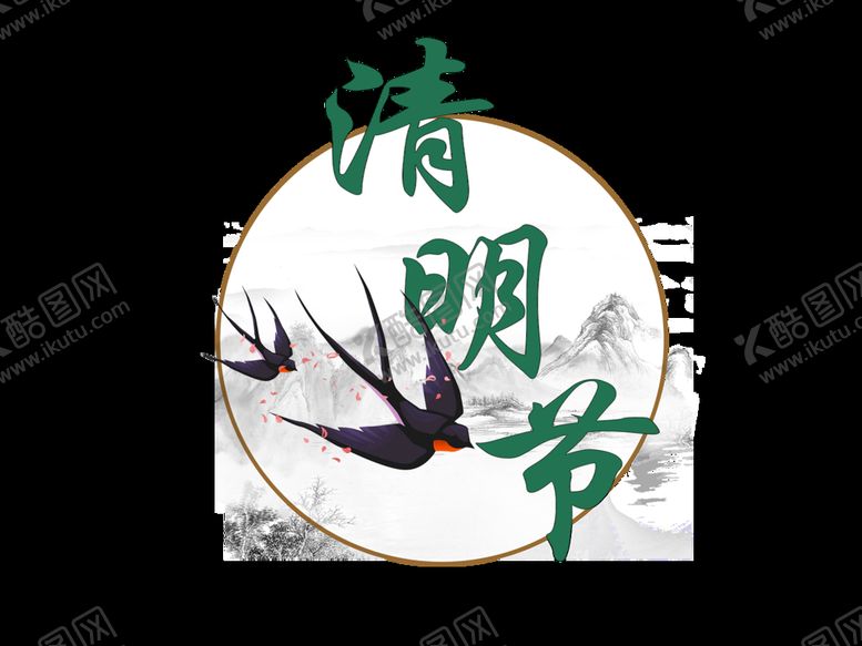 编号：18347609151944515148【酷图网】源文件下载-清明节